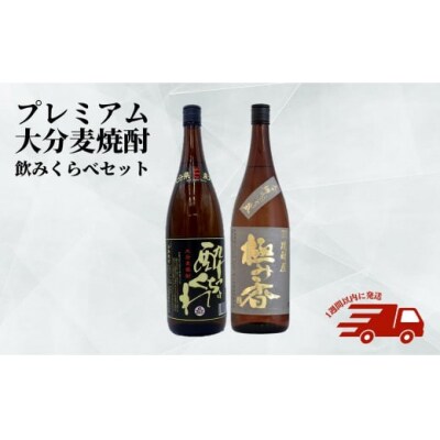 大分麦焼酎 極み香 酔っちょくれ 25度 1800ml 各1本 【107302000】【時枝酒店】