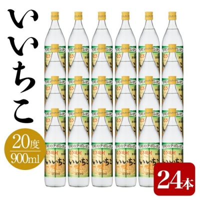 いいちこ20度 ビン 900ml 24本 【106105400】【酒のひろた】