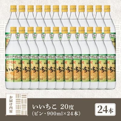 いいちこ20度 ビン 900ml 24本 【106105400】【酒のひろた】