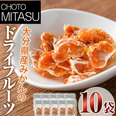 CHOTO MITASU みかん10袋セット 【100701700】【宮田ファミリーぶどう園】