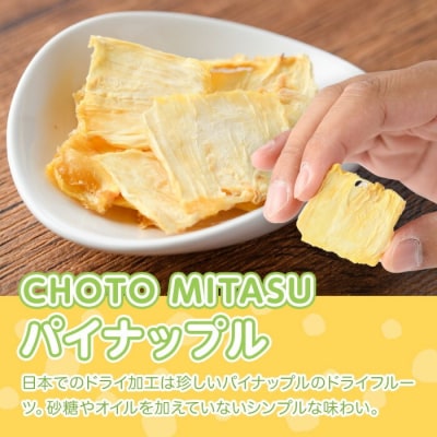 CHOTO MITASU パイナップル10袋セット 【100701800】【宮田ファミリーぶどう園】