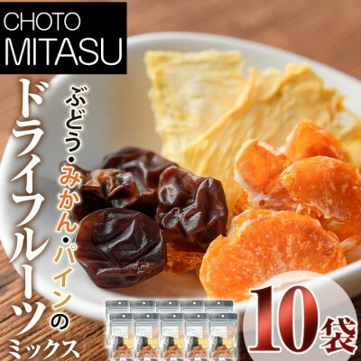 CHOTO MITASUフルーツミックス10袋セット【100701900】【宮田ファミリーぶどう園】