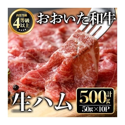おおいた和牛生ハム(計500g・50g×10個)【112102100】【ミートクレスト】