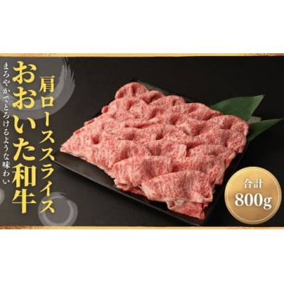 おおいた和牛肩ローススライス(800g) 【112102200】【ミートクレスト】
