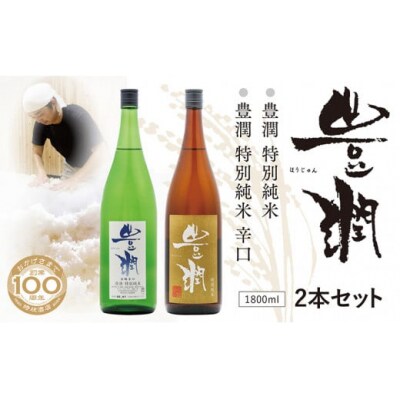 豊潤特別純米&豊潤特別純米辛口セット 1800ml 各1本 【107301600】【時枝酒店】