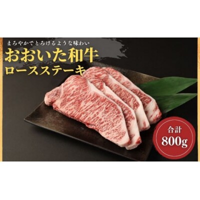 おおいた和牛ロースステーキ(200g×4枚) 【112102400】【ミートクレスト】