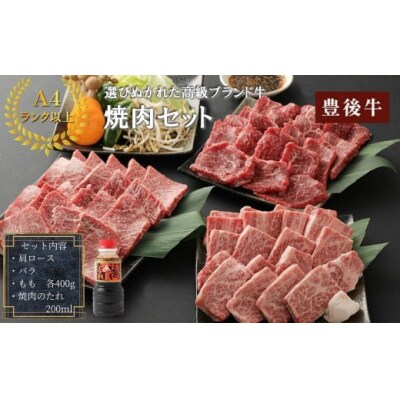 豊後牛焼肉セット 肩ロース400g バラ400g もも400g【106402200】【まるひで】