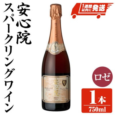 安心院スパークリングワインロゼ1本 【107301000】【時枝酒店】