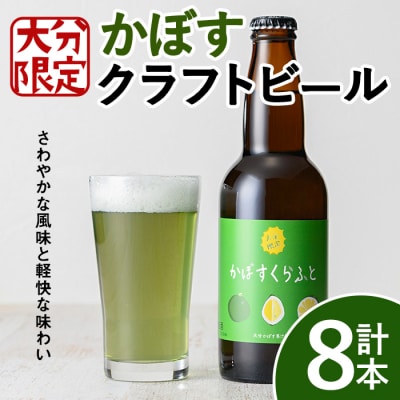 大分限定 かぼすクラフト ビン 330ml 8本【104303600】【山添産業株式会社】