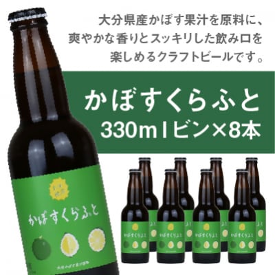 大分限定 かぼすクラフト ビン 330ml 8本【104303600】【山添産業株式会社】