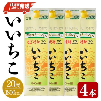 いいちこパック 20度 1800ml×4本 計7.2L 【107301900】【時枝酒店】