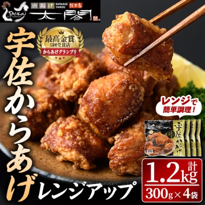 宇佐からあげ 太閤 レンジアップ 300g 4袋 計1.2kg【101100200】【太閤】