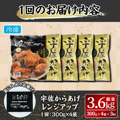 【3回定期便】宇佐からあげ 太閤 レンジアップ 300g×4袋×3【201100100】【太閤】
