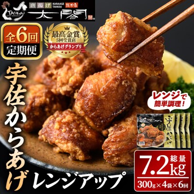 【6回定期便】宇佐からあげ 太閤 レンジアップ 300g×4袋×6 【201100200】【太閤】
