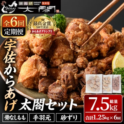 【6回定期便】からあげ太閤セット 骨なし手羽元砂ずり 1.25kg×6【201100500】【太閤】