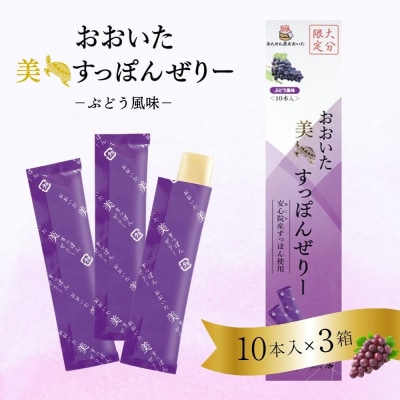 おおいた 美・すっぽんぜりー ぶどう風味10本入×3【115300500】【アンフィニプロジェクト】