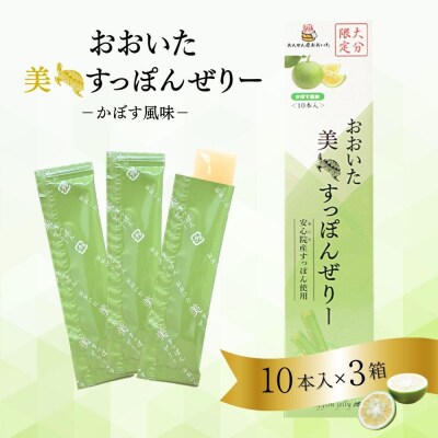 おおいた 美・すっぽんぜりー かぼす風味10本入×3【115300200】【アンフィニプロジェクト】