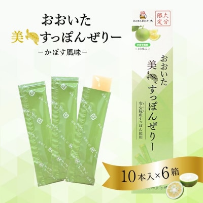 おおいた 美・すっぽんぜりー かぼす風味10本入×6【115300300】【アンフィニプロジェクト】