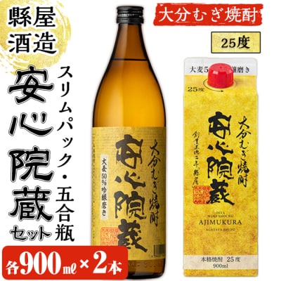 おおいた麦焼酎 安心院蔵セット【100100500】【縣屋酒造】