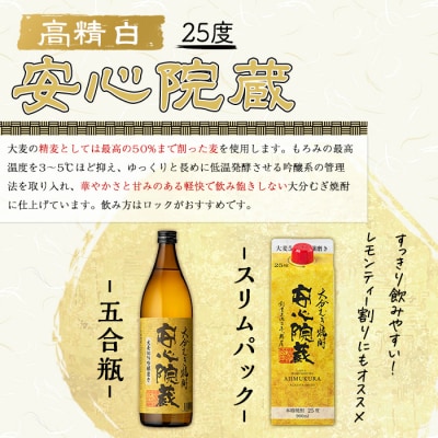 おおいた麦焼酎 安心院蔵セット【100100500】【縣屋酒造】