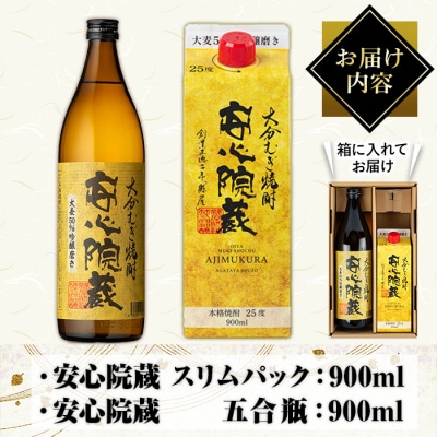 おおいた麦焼酎 安心院蔵セット【100100500】【縣屋酒造】