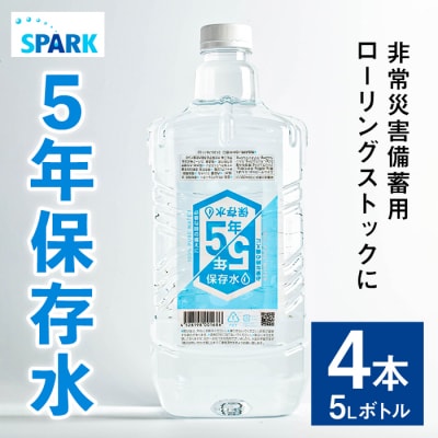 5年保存水 非常災害備蓄用 5L×4本 【114700200】【スパーク】