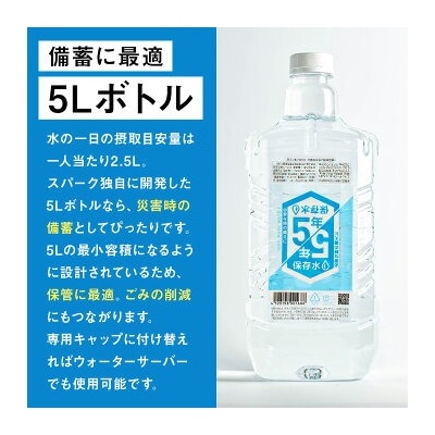 5年保存水 非常災害備蓄用 5L×4本 【114700200】【スパーク】