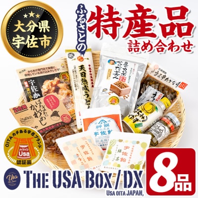 ふるさとの特産品(宇佐ブランド認証品)8品【114000101】【地域商社USA】