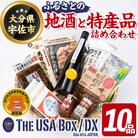 ふるさとの特産品(宇佐ブランド認証品)10品セット【114000901】【地域商社USA】