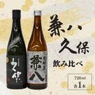 宇佐の飲み比べ 2本セット 兼八 久保 720ml各1本【101601100】【江戸心本館USA】