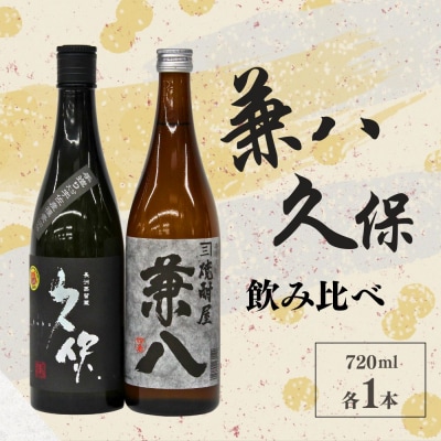宇佐の飲み比べ 2本セット 兼八 久保 720ml各1本【101601100】【江戸心本館USA】