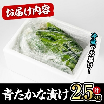 自家農園栽培 青たかな漬 2.5kg【103200100】【松本漬物】