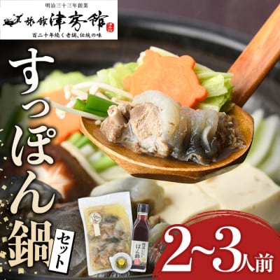 調理済すっぽん鍋セット 2～3人前 津房館【113400600】【津房館】