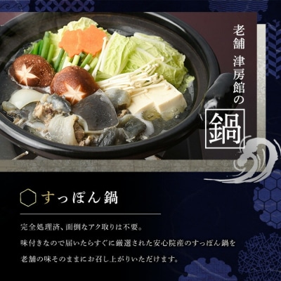 調理済すっぽん鍋セット 2～3人前 津房館【113400600】【津房館】