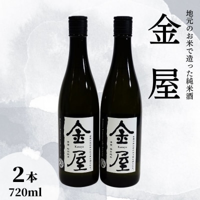 地元のお米で造った純米酒 金屋 720ml 2本【101600600】 【江戸心本館USA】