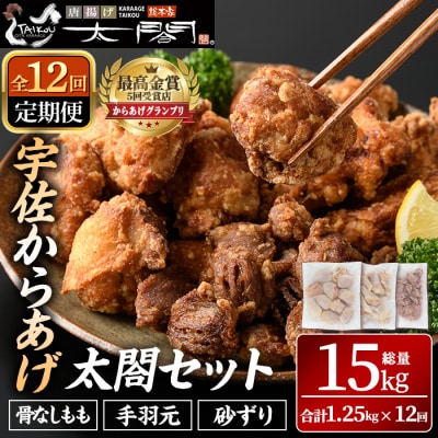 【12回定期便】からあげ太閤セット骨なし手羽元砂ずり1.25kg×12【201100600】【太閤】