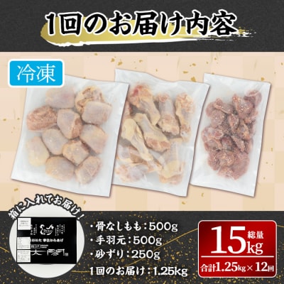 【12回定期便】からあげ太閤セット骨なし手羽元砂ずり1.25kg×12【201100600】【太閤】