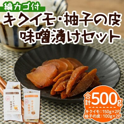 キクイモ・柚子皮の味噌漬セット 編カゴ付【103800100】【高並谷まちづくり協議会】