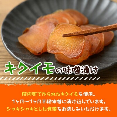 キクイモ・柚子皮の味噌漬セット 編カゴ付【103800100】【高並谷まちづくり協議会】