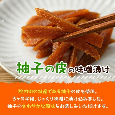 キクイモ・柚子皮の味噌漬セット 編カゴ付【103800100】【高並谷まちづくり協議会】