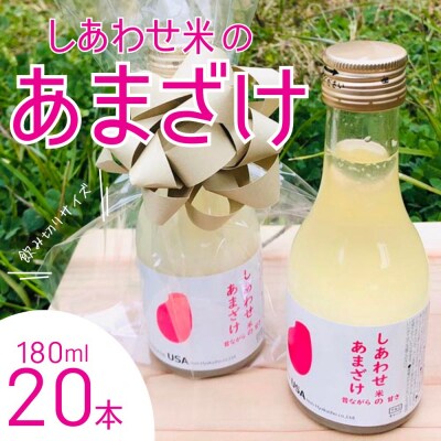 しあわせ米のあまざけ ミニサイズ 180ml×20本【101000300】【宇佐本百姓】