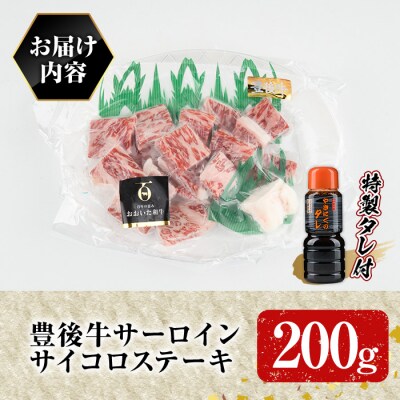 豊後牛サーロインサイコロステーキセット【109900100】【ショッピングストアー光長】