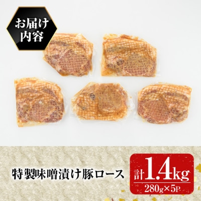 特製味噌漬け豚ロース 1.4kg【109900900】【ショッピングストアー光長】