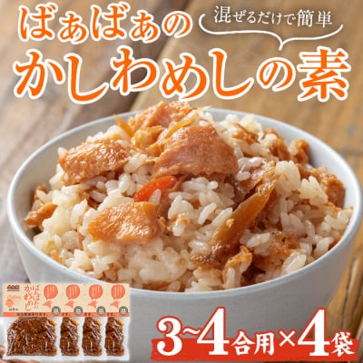 ばぁばぁのかしわめしの素セット(280g×4袋)【102400201】【祐貴や】
