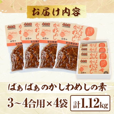 ばぁばぁのかしわめしの素セット(280g×4袋)【102400201】【祐貴や】