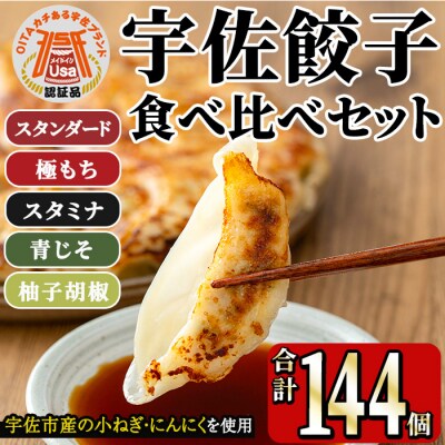 味深屋の宇佐餃子よりどりセット(合計12袋・5種)【104200200】【NPO法人結び恵会】