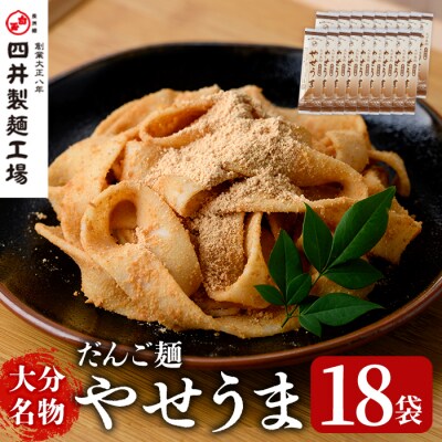 大分名物やせうま(計3.24kg・180g×18袋)【101400600】【四井製麺工場】