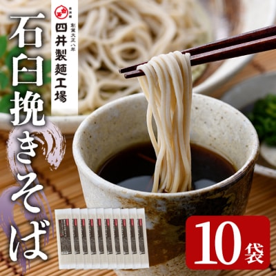 豊の石臼挽きそば(計1.7kg・170g×10袋)【101401000】【四井製麺工場】