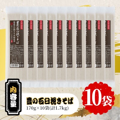 豊の石臼挽きそば(計1.7kg・170g×10袋)【101401000】【四井製麺工場】
