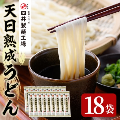 天日熟成うどん(計3.6kg・200g×18袋)【101400400】【四井製麺工場】